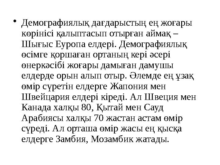 • Демографиялық дағдарыстың ең жоғары көрінісі қалыптасып отырған аймақ – Шығыс Еуропа елдері. Демографиялық өсімге қоршаған