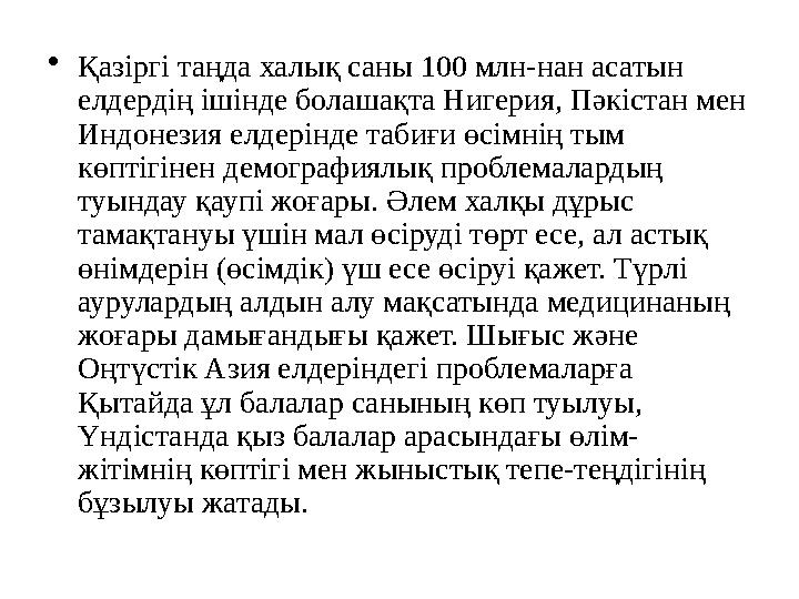 • Қазіргі таңда халық саны 100 млн-нан асатын елдердің ішінде болашақта Нигерия, Пәкістан мен Индонезия елдерінде табиғи өсімн