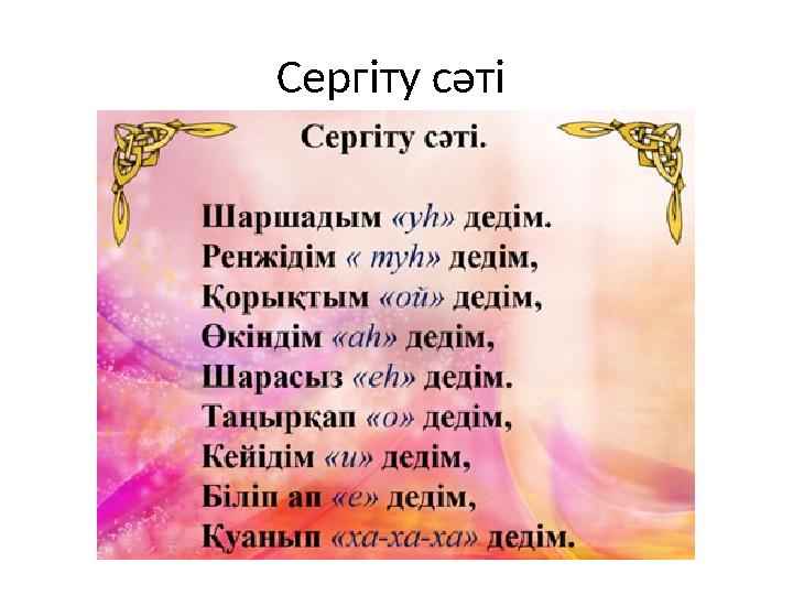 Сергіту сәті