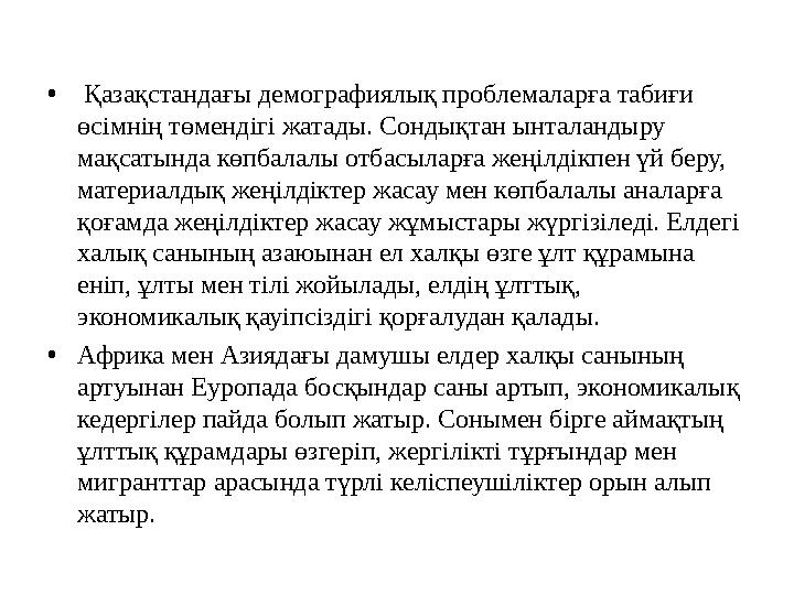 • Қазақстандағы демографиялық проблемаларға табиғи өсімнің төмендігі жатады. Сондықтан ынталандыру мақсатында көпбалалы отба