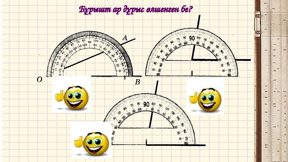 Бұрышт ар дұрыс өлшенген бе?