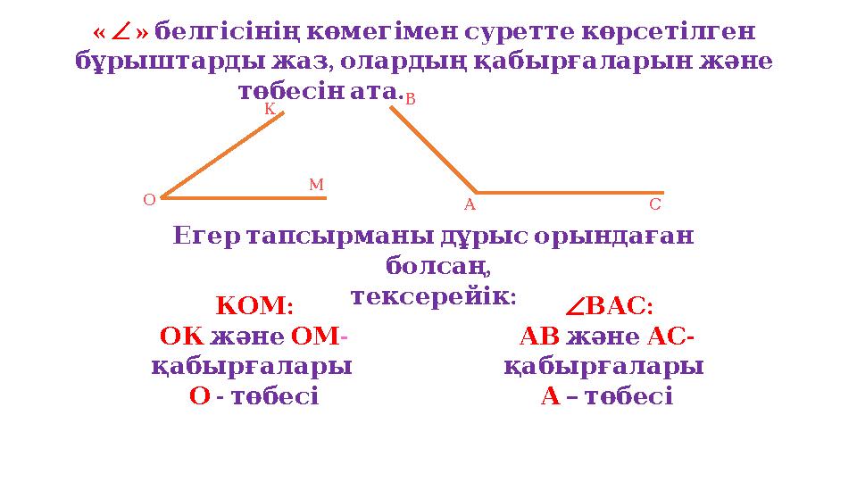 «  » белгісінің көмегімен суретте көрсетілген , бұрыштарды жаз олардың қабырғаларын және .