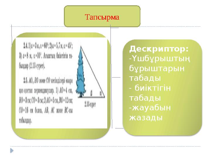 Тапсырма Дескриптор: -Үшбұрыштың бұрыштарын табады - биіктігін табады -жауабын жазады