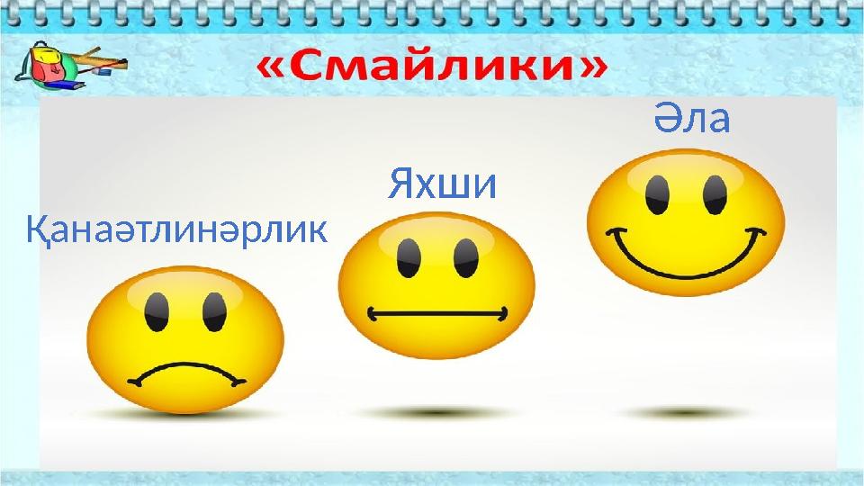 Әла Яхши Қанаәтлинәрлик