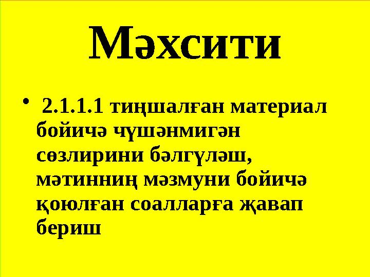 Мәхсити • 2.1.1.1 тиңшалған материал бойичә чүшәнмигән сөзлирини бәлгүләш, мәтинниң мәзмуни бойичә қоюлған соалларға җавап