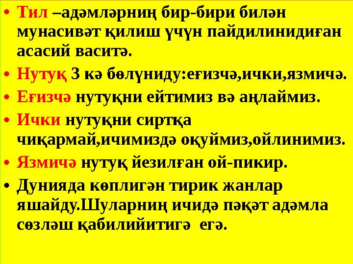 • Тил –адәмләрниң бир-бири билән мунасивәт қилиш үчүн пайдилинидиған асасий васитә. • Нутуқ 3 кә бөлүниду:еғизчә,ички,язмичә