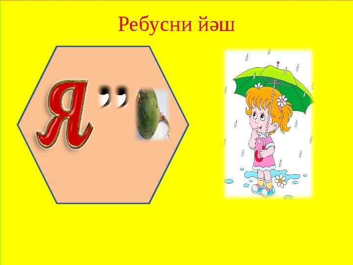 Ребусни йәш