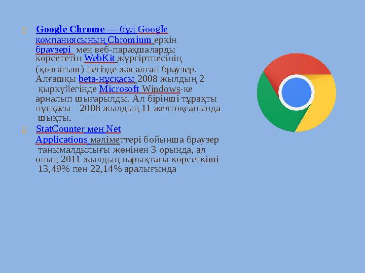  Google Chrome — бұл Google компаниясының Chromium еркін браузері мен веб-парақшаларды көрсететін WebKit