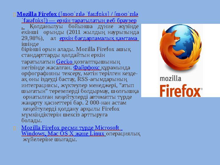  Mozilla Firefox ( [moʊˈzɪlә ˈfaɪɹfɑks] / [moʊˈzɪlә ˈfaɪәfɒks] ) — еркін таратылатын веб браузер . Қолданылу