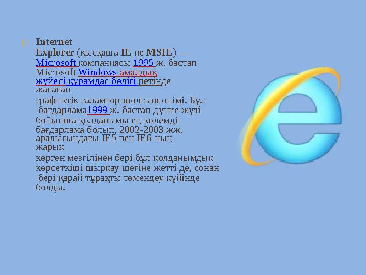  Internet Explorer (қысқаша ІЕ не MSIE ) — Microsoft компаниясы 1995 ж. бастап Microsoft Windows амалдық жүй