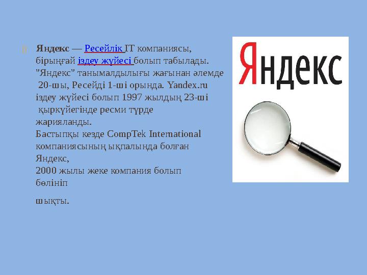  Яндекс — Ресейлік IT компаниясы, бірыңғай іздеу жүйесі болып табылады. "Яндекс" танымалдылығы жағынан әл