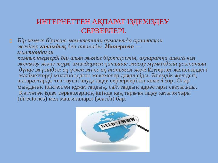  Бір немесе бірнеше мемлекеттің аумағында орналасқан желілер ғаламдық деп аталады. Интернет — миллиондаған к