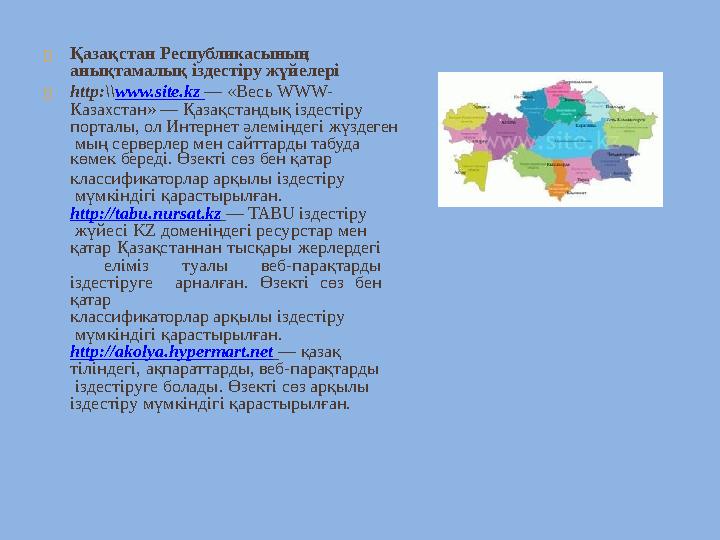  Қазақстан Республикасының анықтамалық іздестіру жүйелері  http:\\ www.site.kz — «Весь WWW- Казахстан» — Қазақ