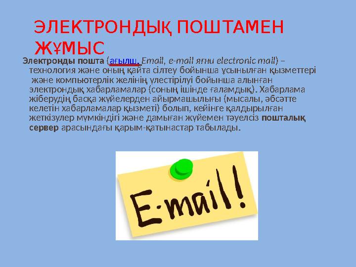 Электронды пошта ( ағылш. Email, e-mail яғни electronic mail ) – технология және оның қайта сілтеу бойынша