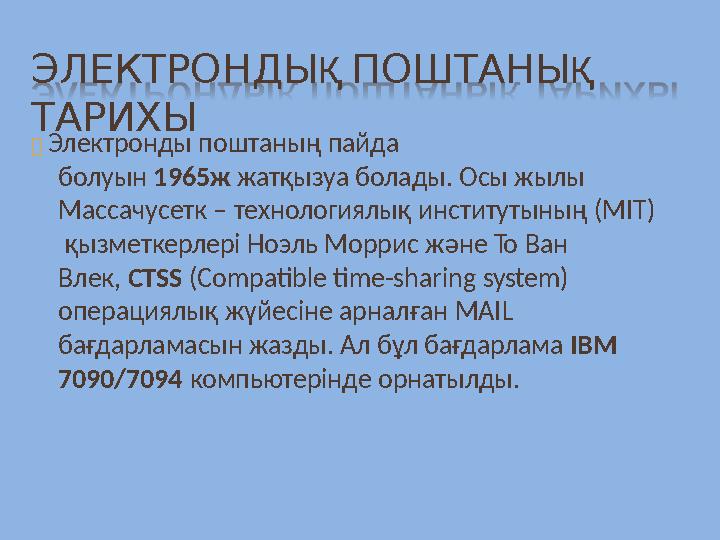 ЭЛЕКТРОНДЫ Қ ПОШТАНЫ Қ ТАРИХЫ  Электронды поштаның пайда болуын 1965ж жатқызуа болады. Осы жылы Массачусетк