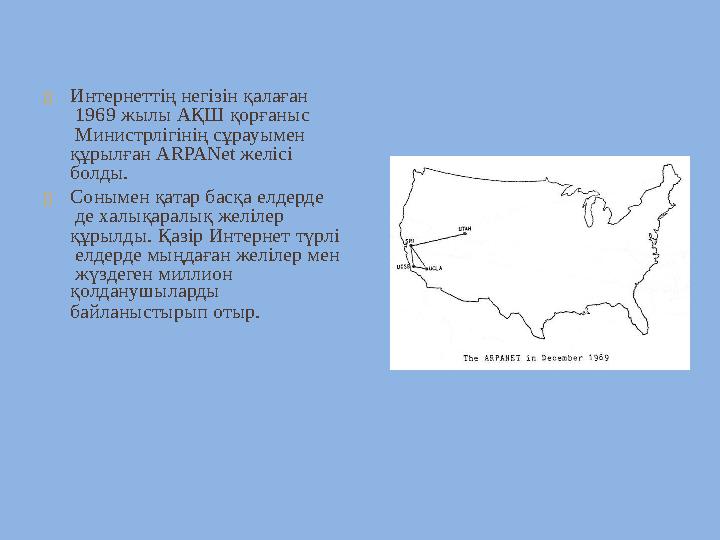  Интернеттің негізін қалаған 1969 жылы АҚШ қорғаныс Министрлігінің сұрауымен құрылған ARPANet желісі болды.