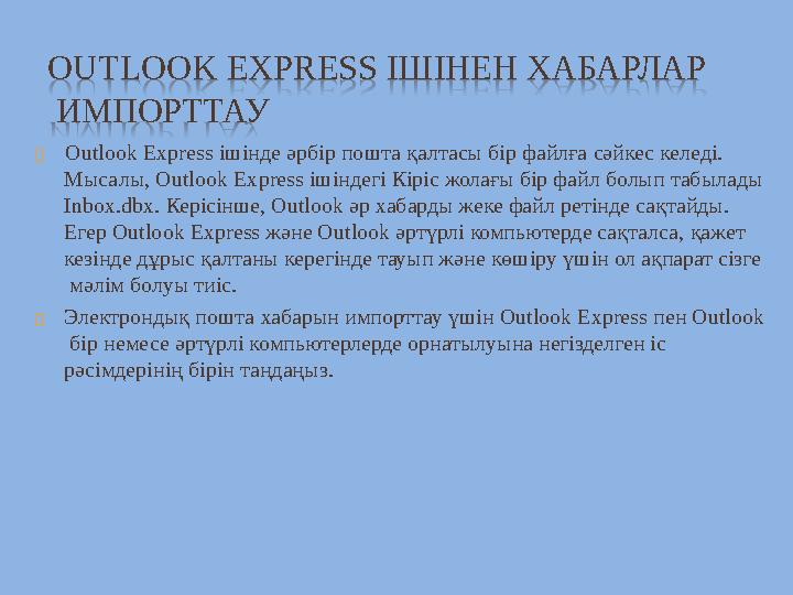 OUTLOOK EXPRESS ІШІНЕН ХАБАРЛАР ИМПОРТТАУ  Outlook Express ішінде әрбір пошта қалтасы бір файлға сәйкес