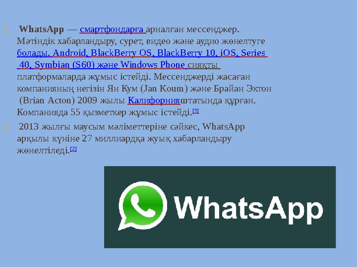  WhatsApp — смартфондарға арналған мессенджер. Мәтіндік хабарландыру, сурет, видео және аудио жөнелтуге