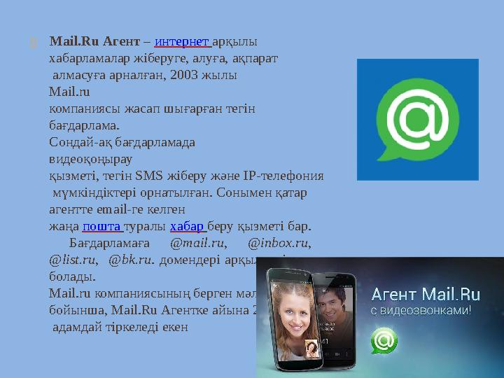  Мail.Ru Агент – интернет арқылы хабарламалар жіберуге, алуға, ақпарат алмасуға арналған, 2003 жылы Mail.