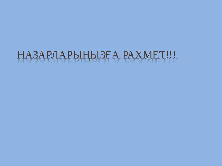 НАЗАРЛАРЫҢЫЗҒА РАХМЕТ!!!