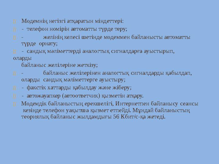  Модемнің негізгі атқаратын міндеттері:  - телефон номірін автоматты түрде теру;  - желінің келесі шетінде модем