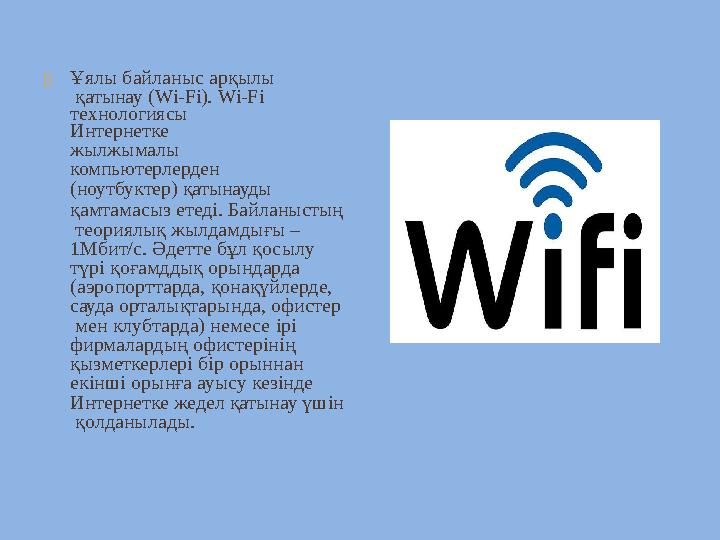  Ұялы байланыс арқылы қатынау (Wi-Fi). Wi-Fi технологиясы Интернетке жылжымалы компьютерлерден (ноутбуктер) қат