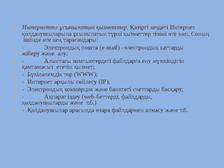  Интернетте ұсынылатын қызметтер. Қазіргі кездегі Интернет қолданушыларына ұсынылатын түрлі қызметтер тізімі өте көп