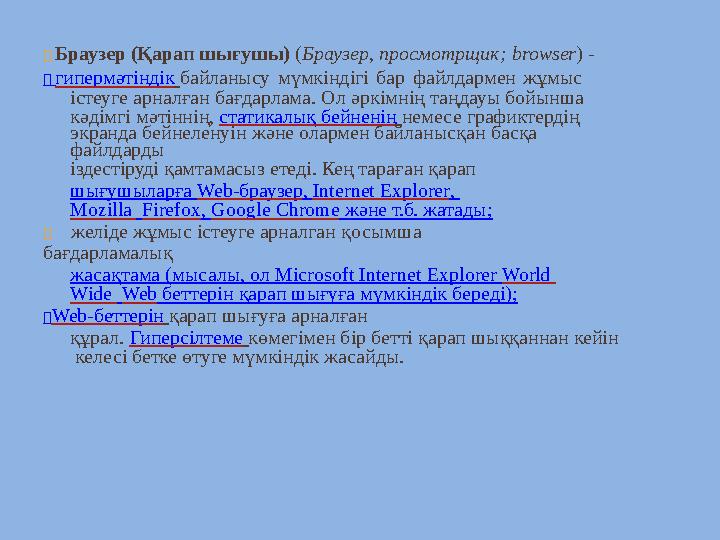  Браузер (Қарап шығушы) ( Браузер, просмотрщик; browser ) -  гипермәтіндік байланысу мүмкіндігі бар файлд