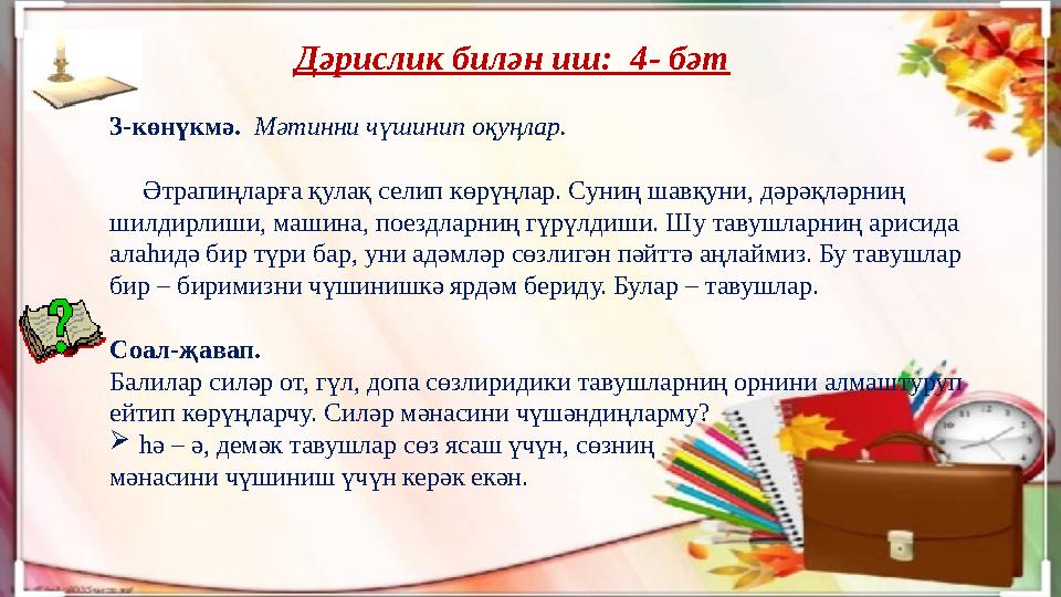 Дәрислик билән иш: 4- бәт 3-көнүкмә. Мәтинни чүшинип оқуңлар. Әтрапиңларға қулақ селип көрүңлар. Суниң шавқуни, дәрәқл