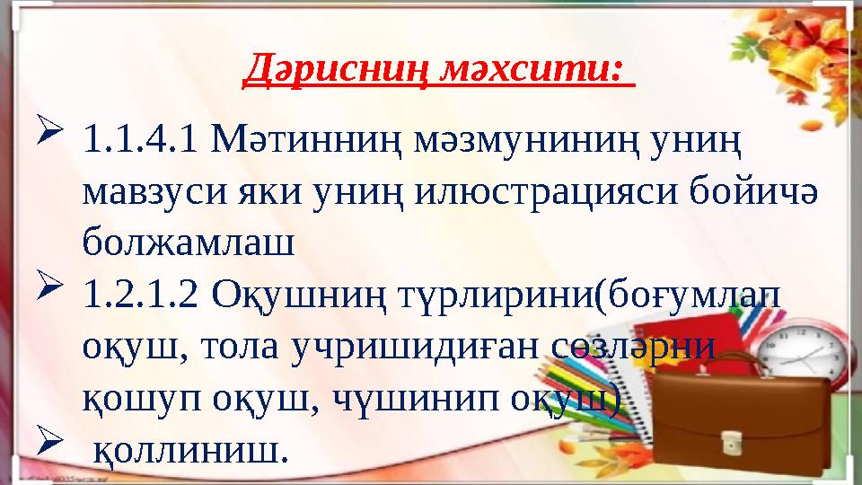 Дәрисниң мәхсити:  1.1.4.1 Мәтинниң мәзмуниниң униң мавзуси яки униң илюстрацияси бойичә болжамлаш  1.2.1.2 Оқушниң түрлир