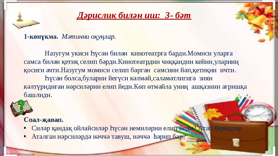 1-көнүкмә. Мәтинни оқуңлар. Назугум укиси Һүсән билән кинотеатрға барди.Момиси уларға самса билән қетиқ селип бәрди.Кинотеат