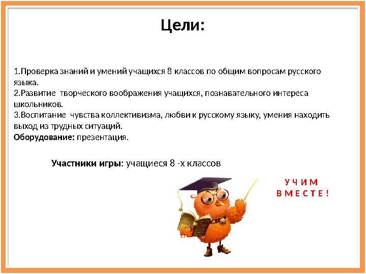 Цели: 1.Проверка знаний и умений учащихся 8 классов по общим вопросам русского языка. 2.Развитие творческого воображения учащи