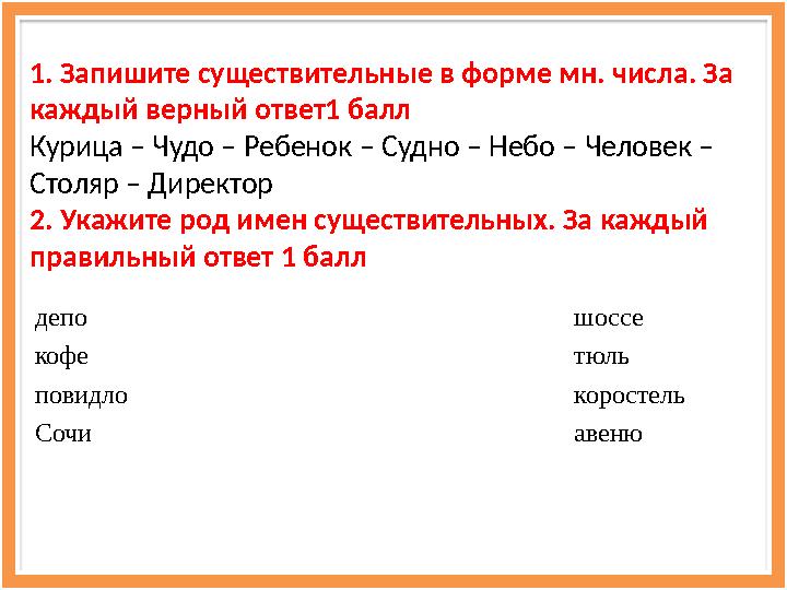 депо шоссе кофе тюль повидло коростель Сочи авеню1. Запишите существительные в форме мн. числа. За каждый ве