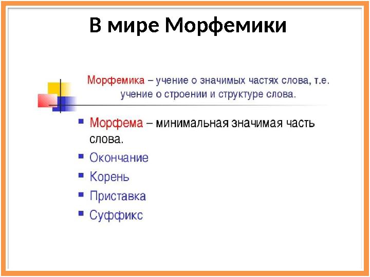 В мире Морфемики