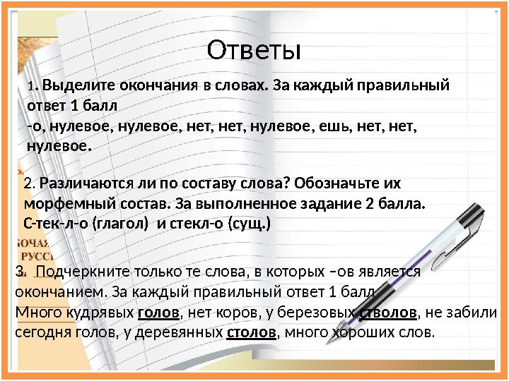 Требования к командам : состав: 4 человека название девиз У Ч И М В М Е С Т Е !Участники игры : учащиеся 5-6 Ответы 1 . Выде