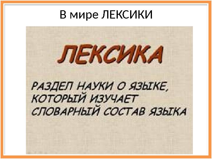 В мире ЛЕКСИКИ