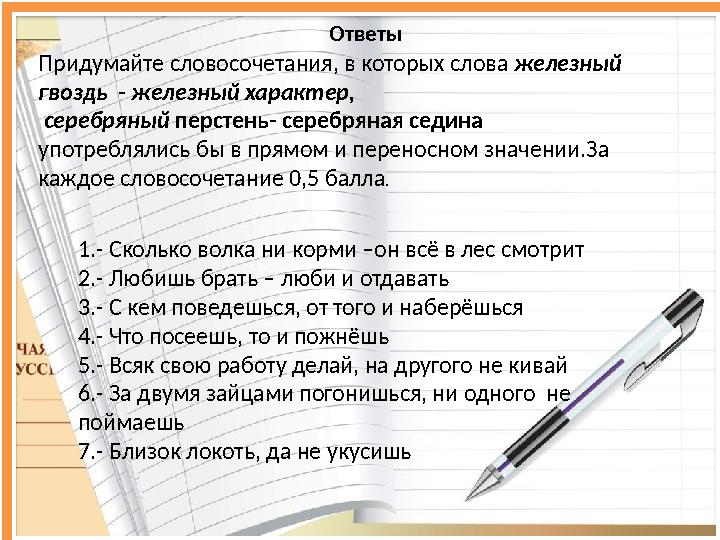 Остров Лексикон 1. Вспомни стихотворение «Бородино» М.Ю.Лермонтова… • Б - - - К (стоянка войска под открытым небом) • К - - -