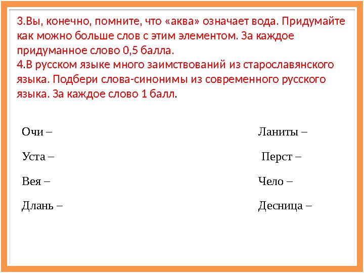 Очи – Ланиты – Уста – Перст – Вея – Чело – Длань – Десница –3.Вы, конечно, помните, что «аква» означает