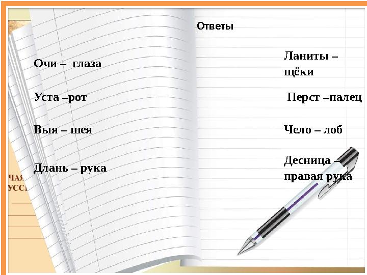 Остров Лексикон 1. Вспомни стихотворение «Бородино» М.Ю.Лермонтова… • Б - - - К (стоянка войска под открытым небом) • К - - -