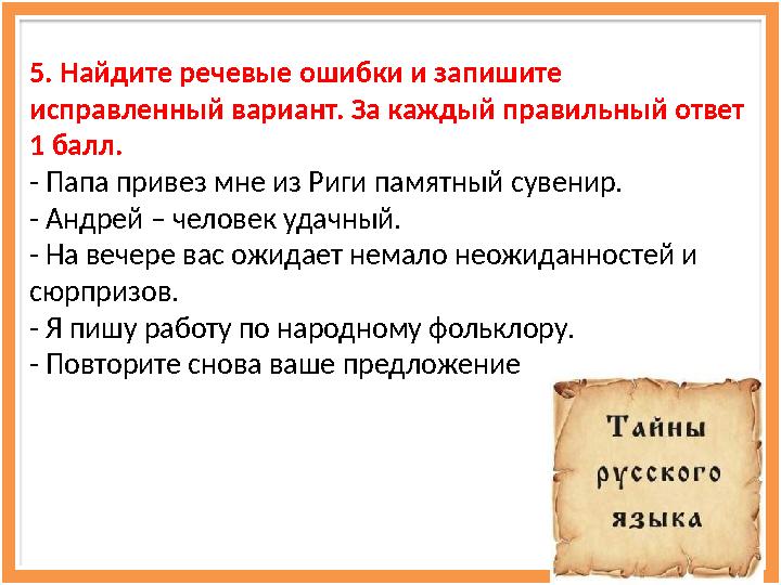 5. Найдите речевые ошибки и запишите исправленный вариант. За каждый правильный ответ 1 балл. - Папа привез мне из Риги памятн