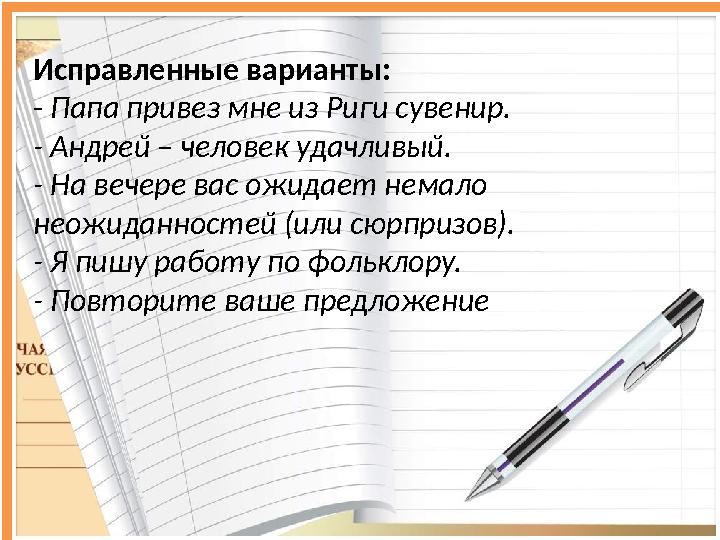 Требования к командам : состав: 4 человека название девиз У Ч И М В М Е С Т Е !Участники игры : учащиеся 5-6 Исправленные ва