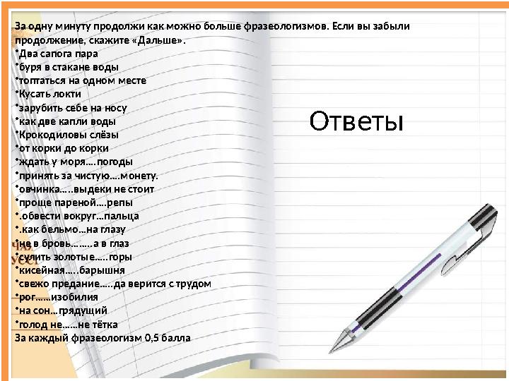 Остров Лексикон 1. Вспомни стихотворение «Бородино» М.Ю.Лермонтова… • Б - - - К (стоянка войска под открытым небом) • К - - -