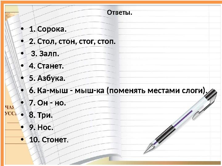 Требования к командам : состав: 4 человека название девиз У Ч И М В М Е С Т Е !Участники игры : учащиеся 5-6 Ответы. • 1. Со