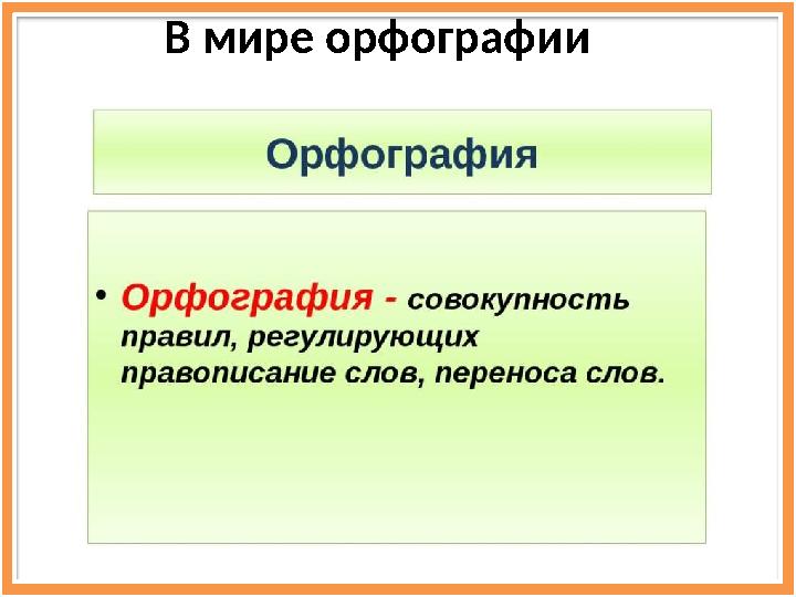 В мире орфографии