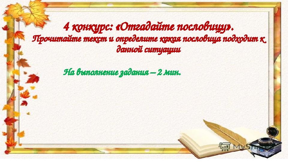 4 конкурс: «Отгадайте пословицу». Прочитайте текст и определите какая пословица подходит к данной ситуации На выполнение задани