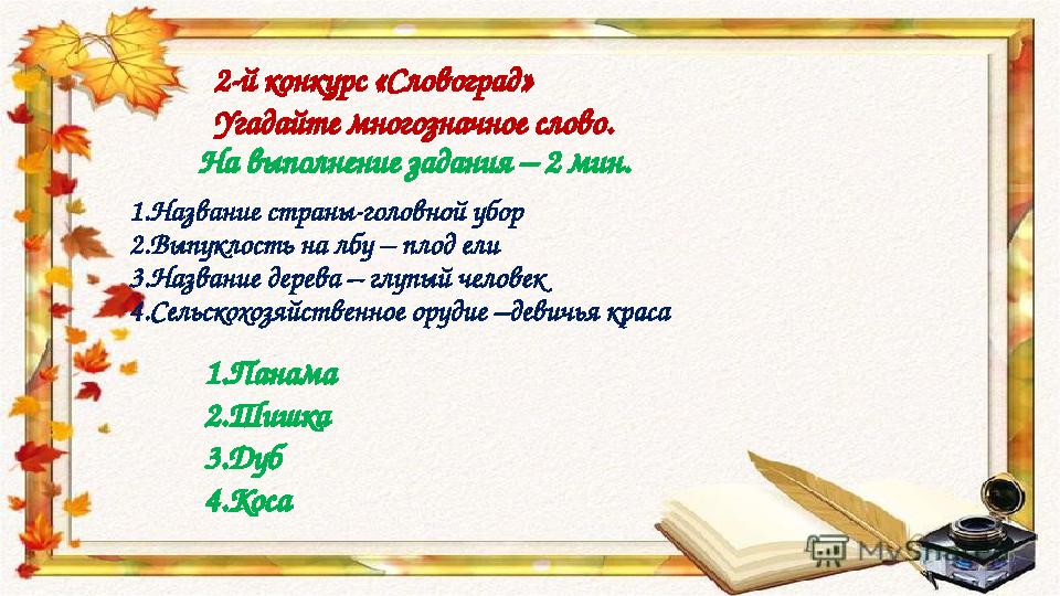 1.Название страны-головной убор 2.Выпуклость на лбу – плод ели 3.Название дерева – глупый человек 4.Сельскохозяйственное оруд