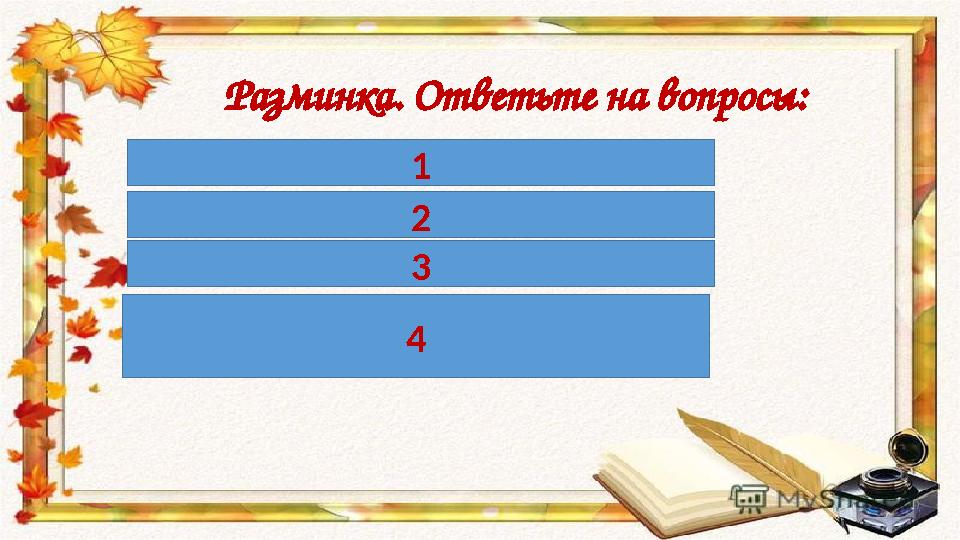 Разминка. Ответьте на вопросы: 1.Сколько букв в русском алфавите? 2.Сколько гласных букв? 3.Сколько согласных букв? 4.10 гласных