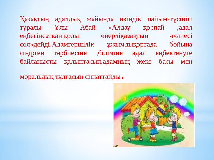 Қазақтың адалдық жайында өзіндік пайым-түсінігі туралы Ұлы Абай «Алдау қоспай ,адал еңбегінсатқан,қолы өнерліқазақты