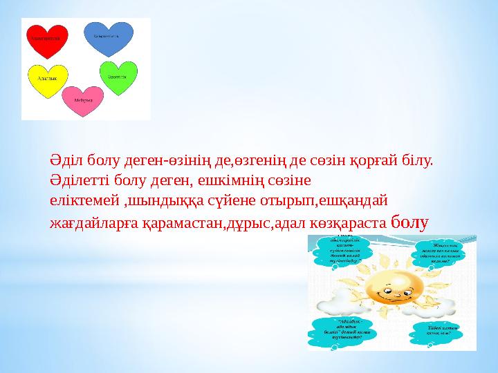 «Анықта» айдары. Мына заттар –ақын үшін ненің белгісі? Бейбітшіліктің белгісі ретінде суретке не қосар едің?Әділ болу деген-өзін