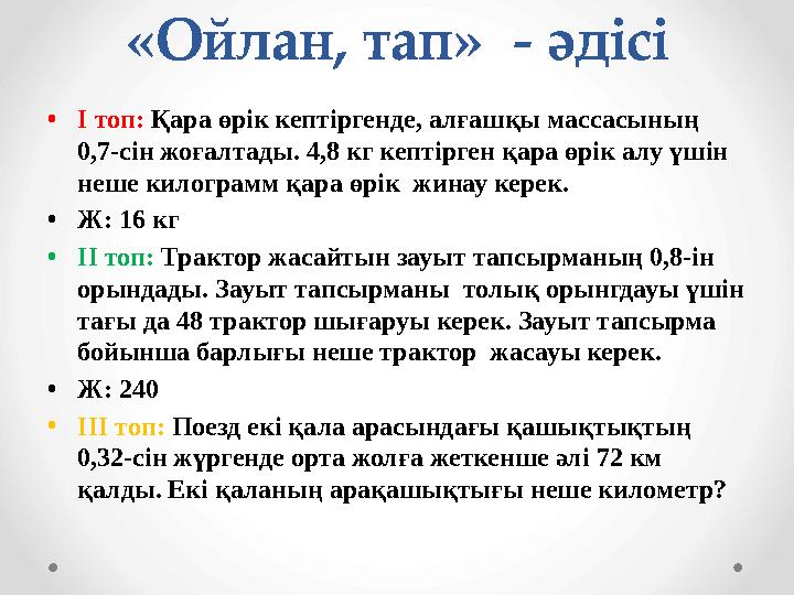 «Ойлан, тап» - әдісі • І топ: Қара өрік кептіргенде, алғашқы массасының 0,7-сін жоғалтады. 4,8 кг кептірген қара өрік алу үші